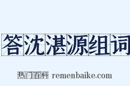 答沈湛源组词是什么意思的图片